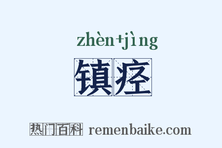 镇痉是什么意思的图片